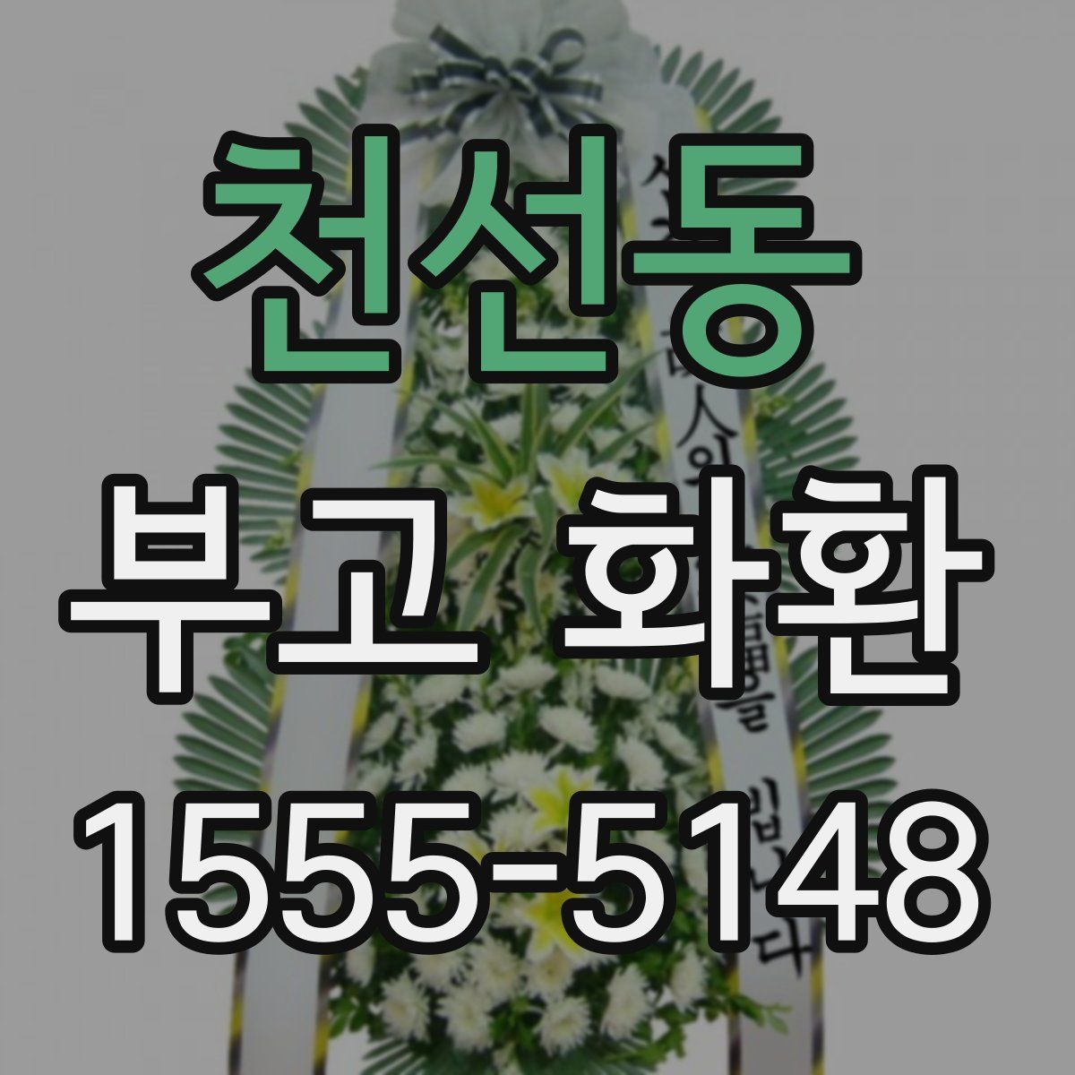 천선동 부고 화환