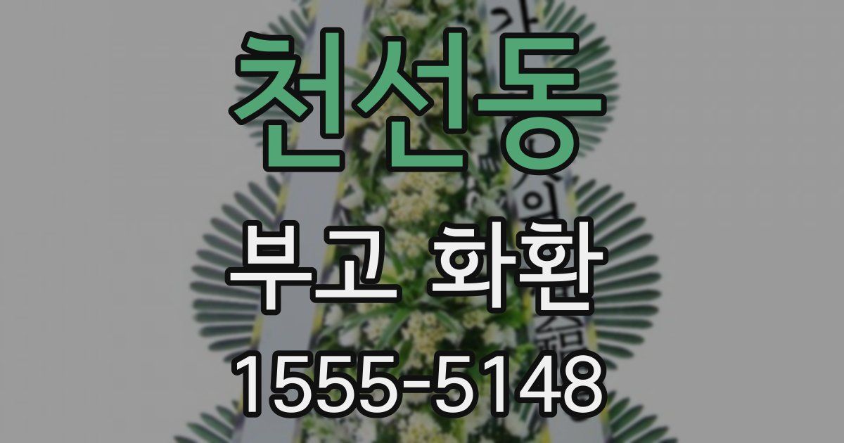 천선동 부고 화환