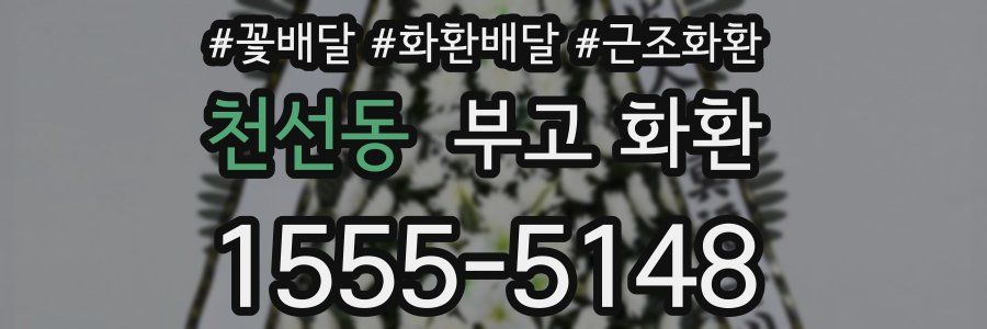 천선동 부고 화환