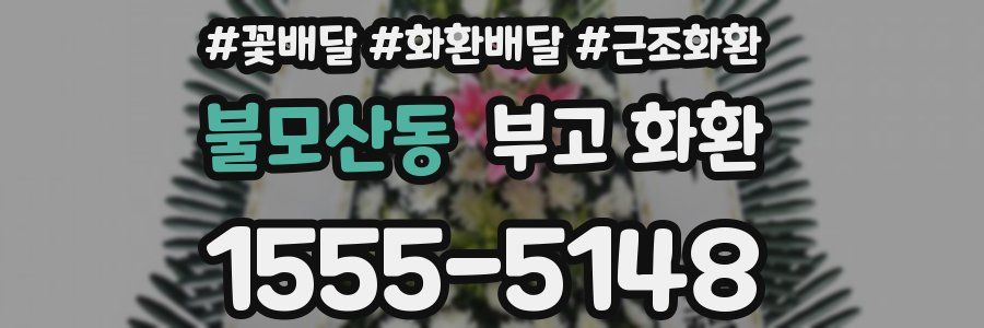 불모산동 부고 화환