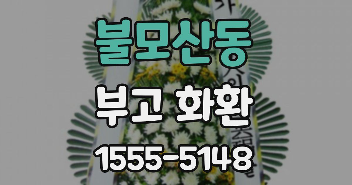 불모산동 부고 화환