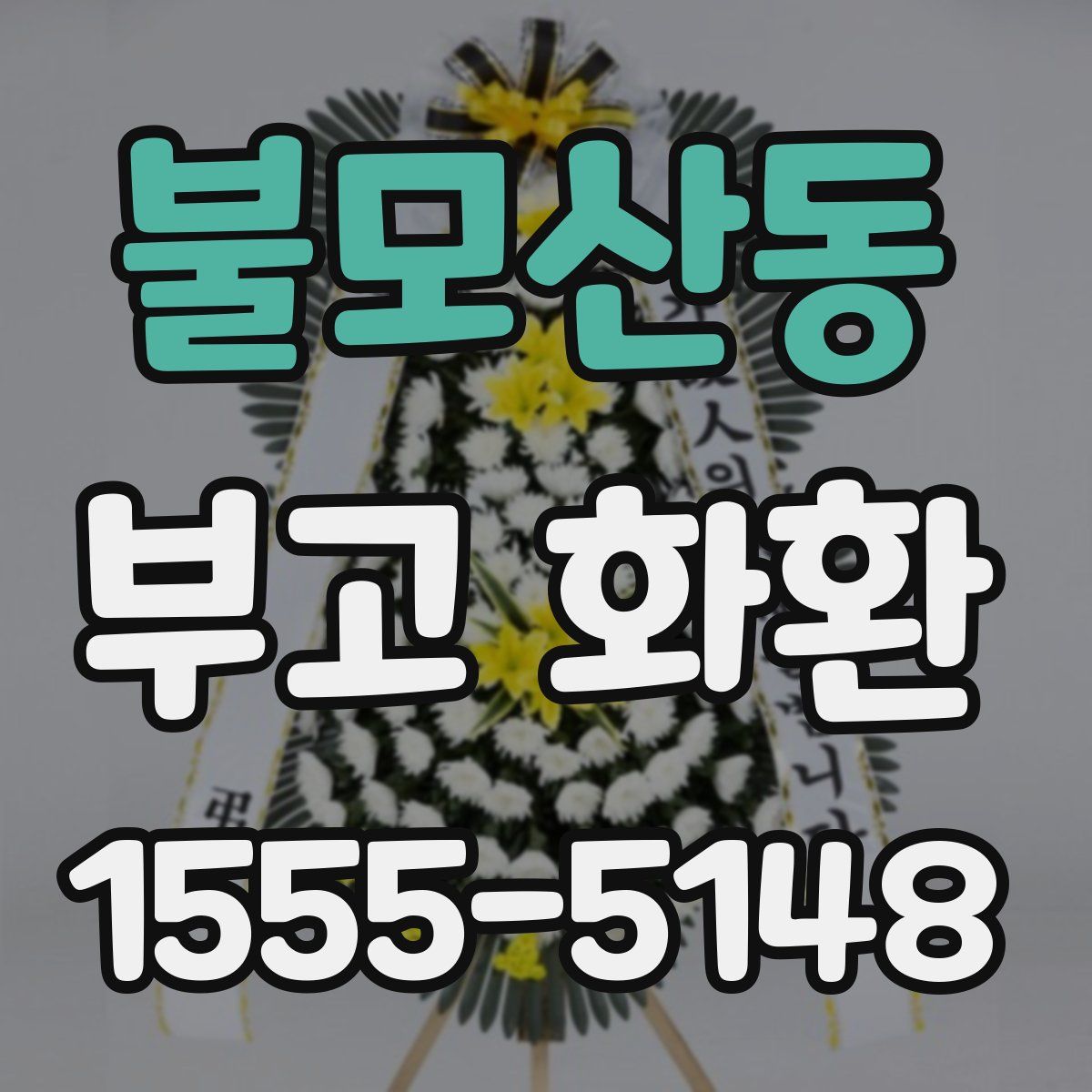불모산동 부고 화환