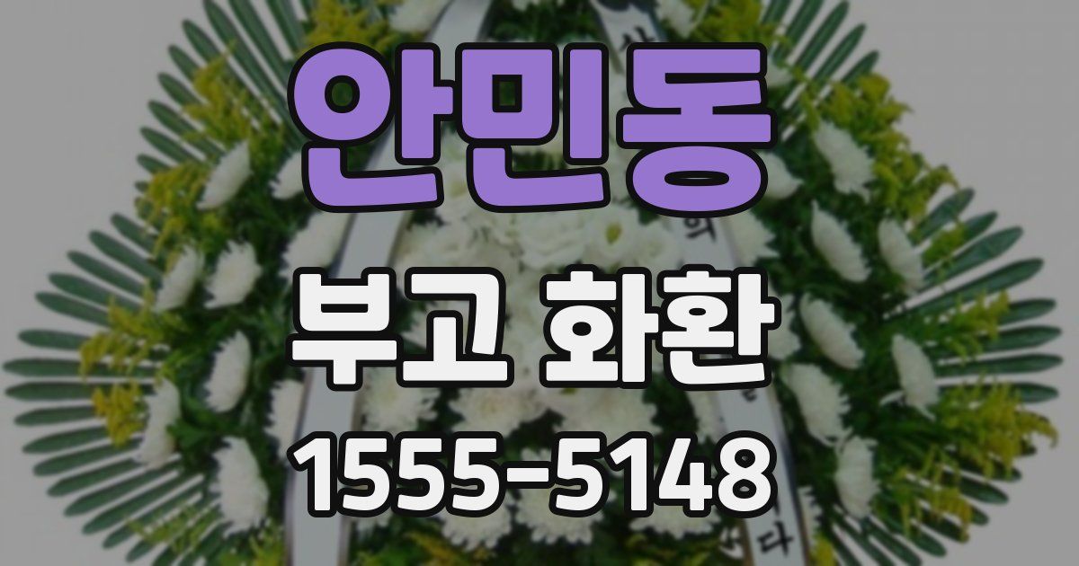 안민동 부고 화환