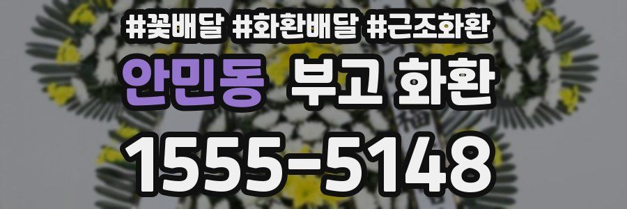 안민동 부고 화환