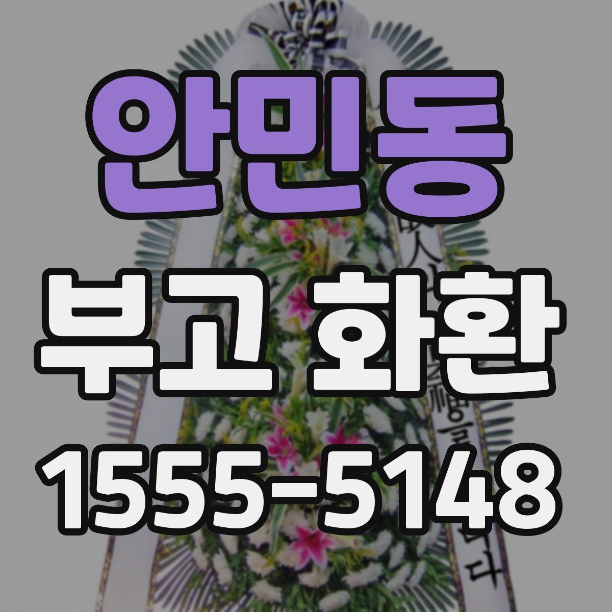 안민동 부고 화환