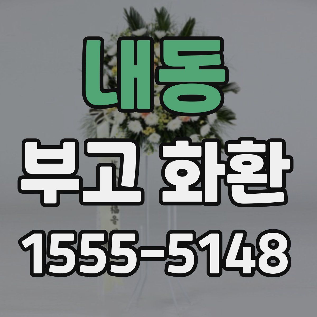 내동 부고 화환