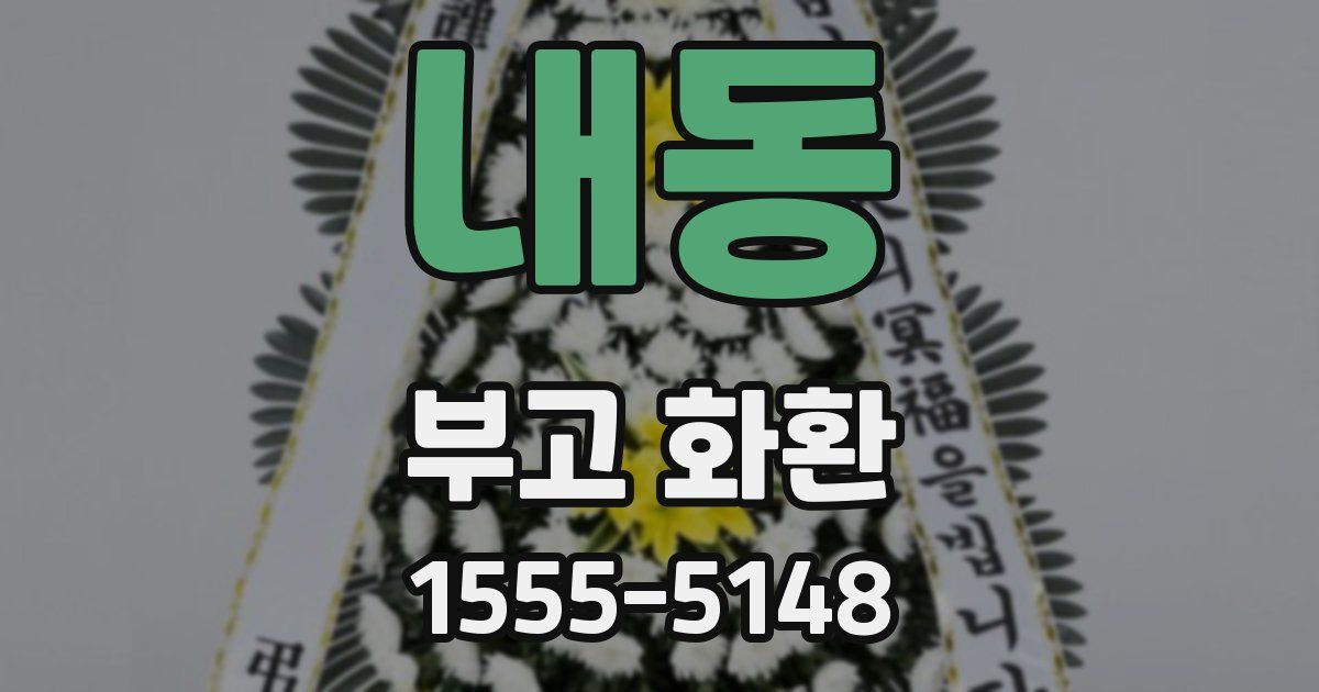 내동 부고 화환