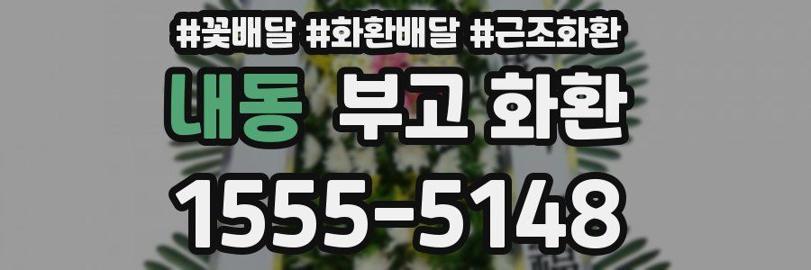 내동 부고 화환