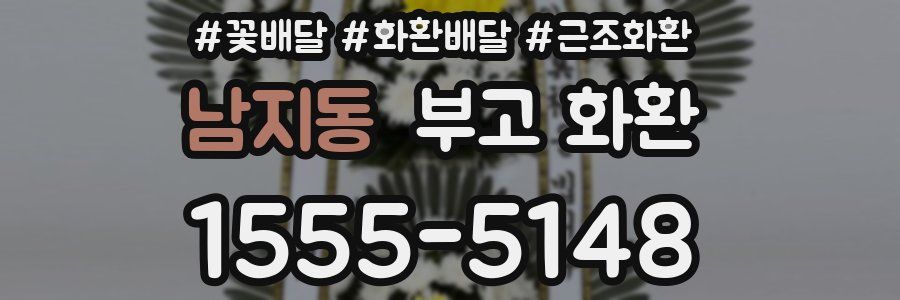 남지동 부고 화환