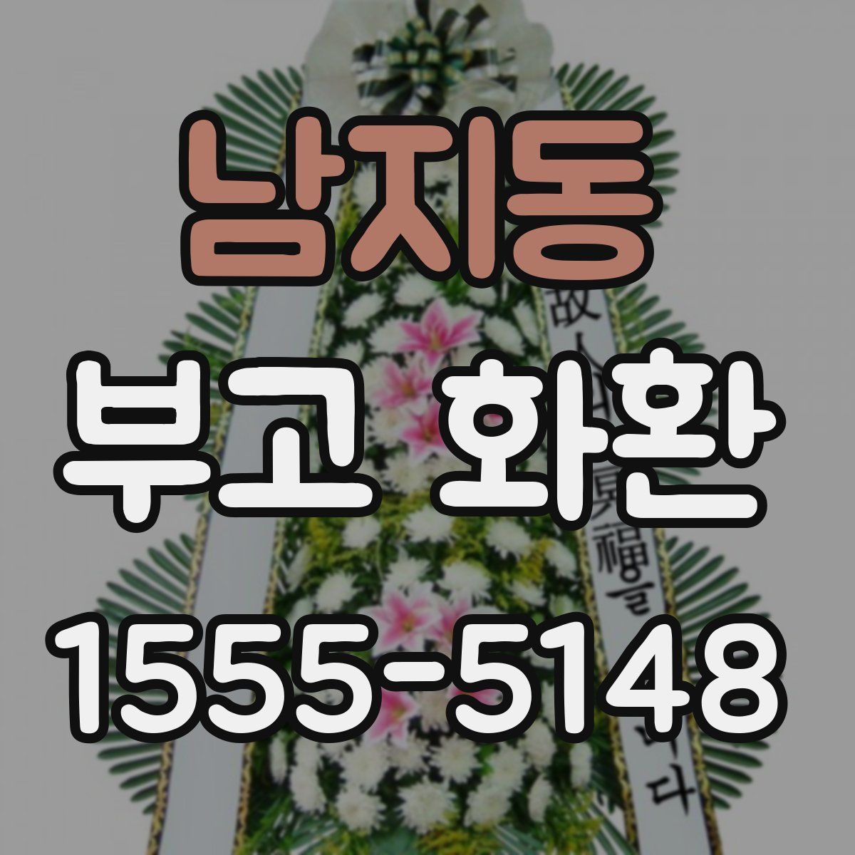 남지동 부고 화환