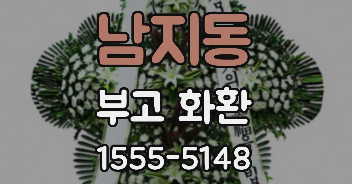 남지동 부고 화환