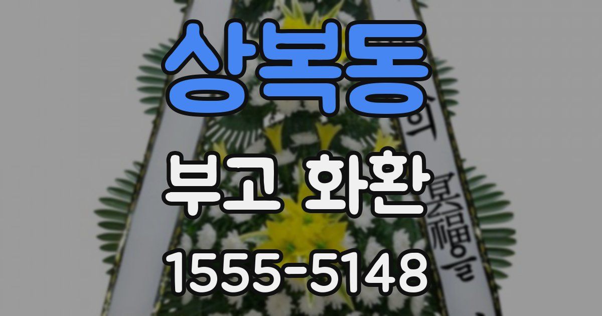 상복동 부고 화환