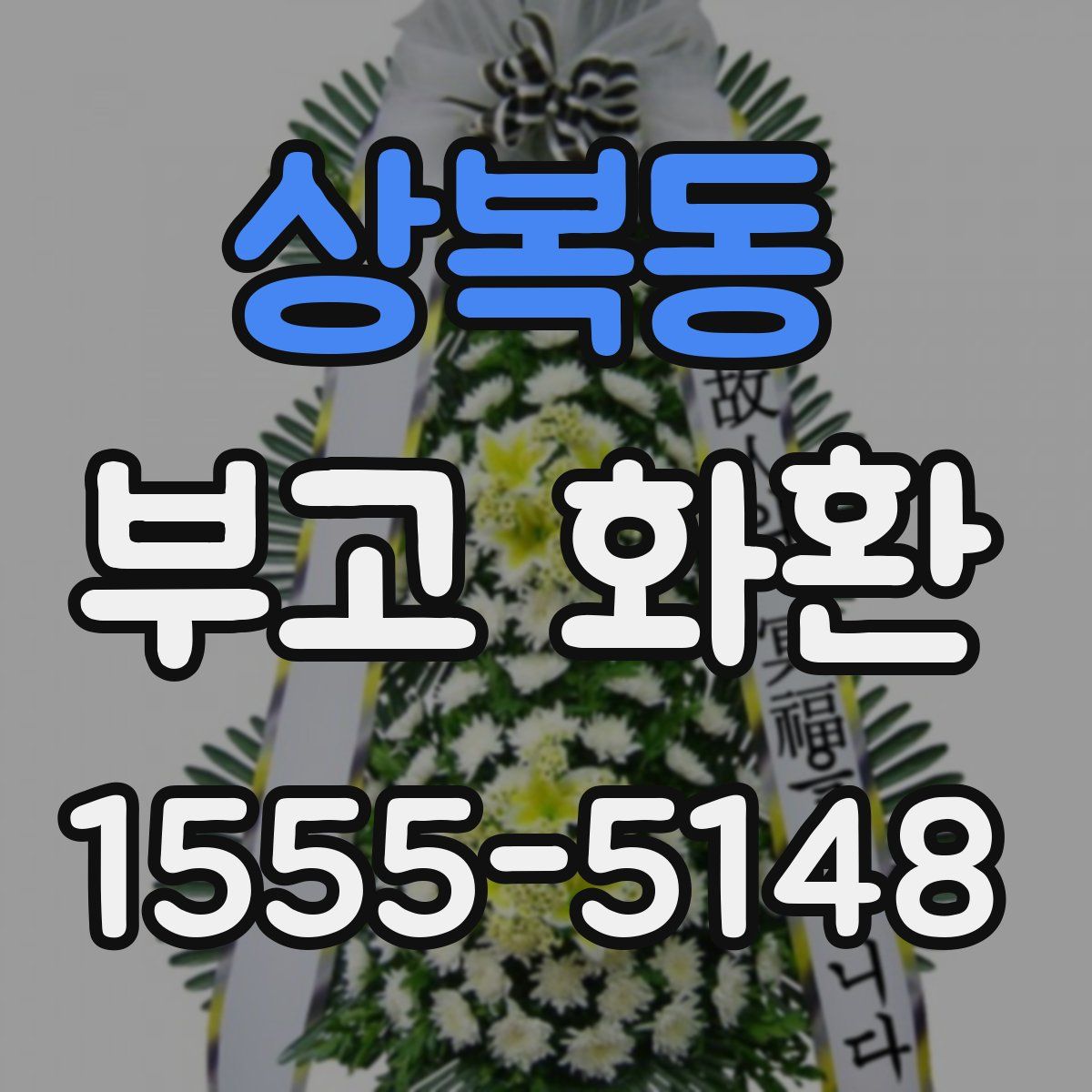 상복동 부고 화환