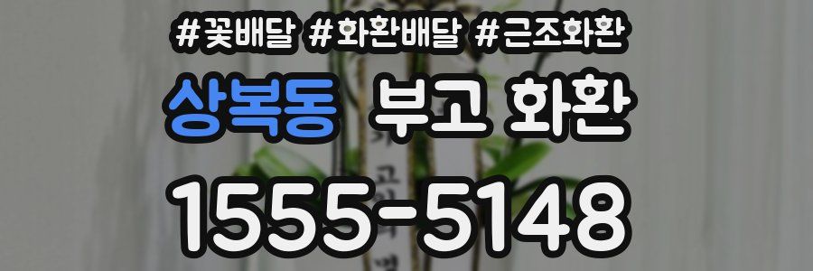 상복동 부고 화환