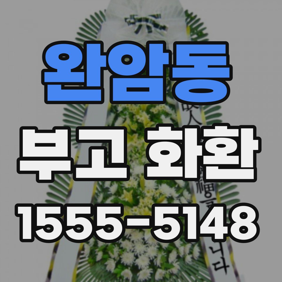 완암동 부고 화환