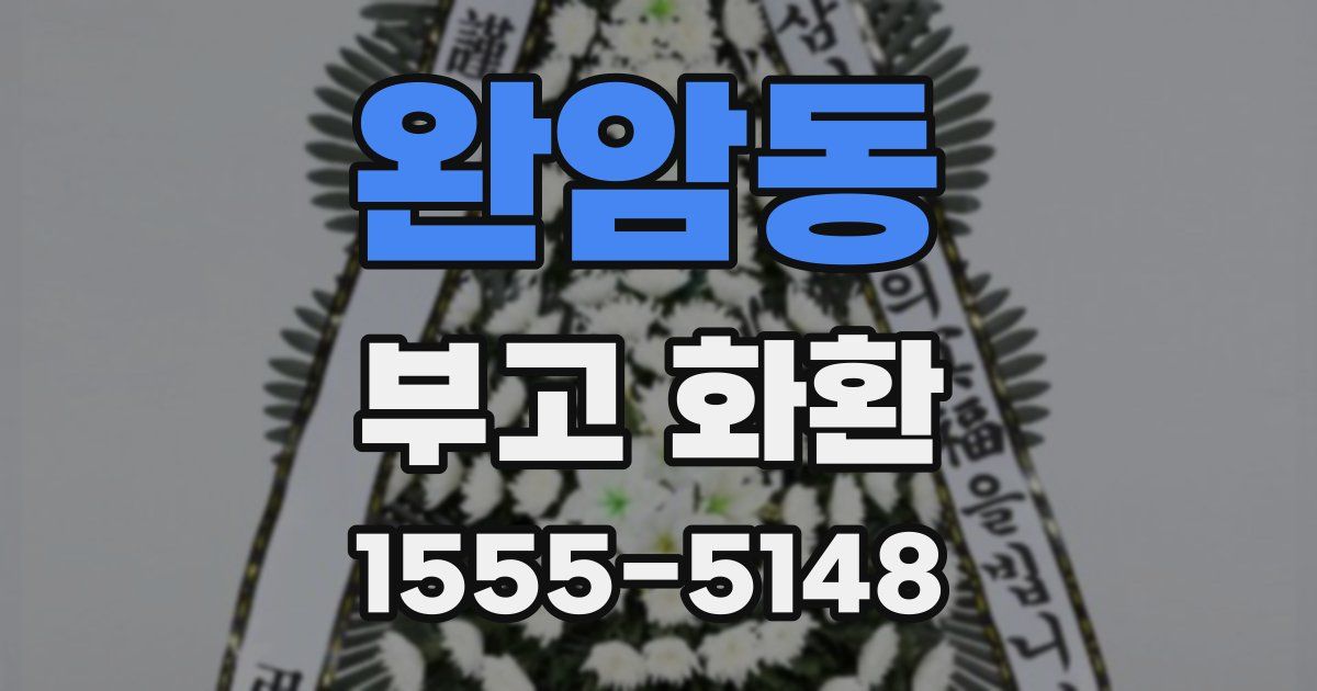 완암동 부고 화환