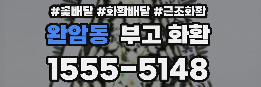 완암동 부고 화환