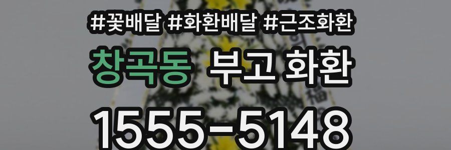 창곡동 부고 화환