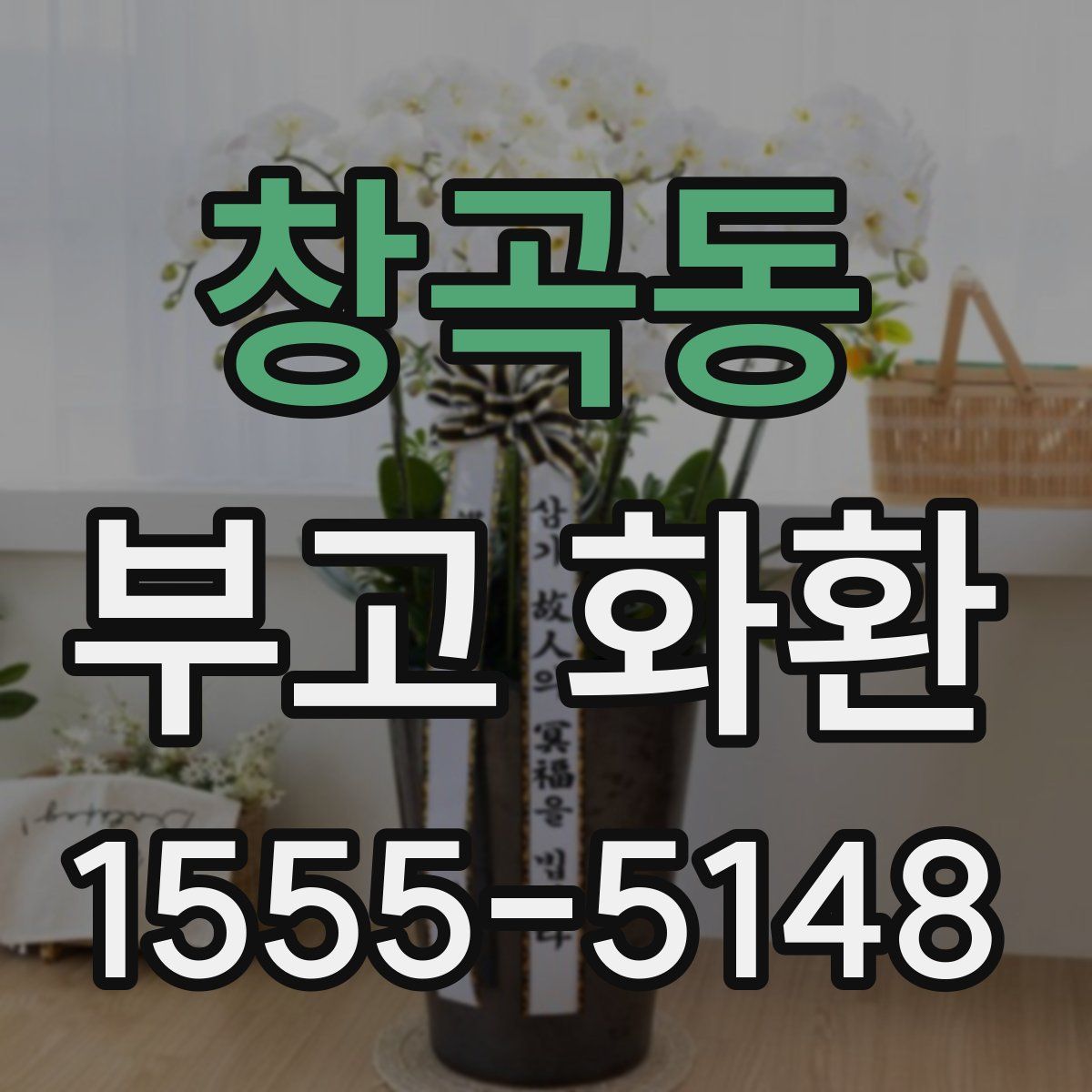 창곡동 부고 화환