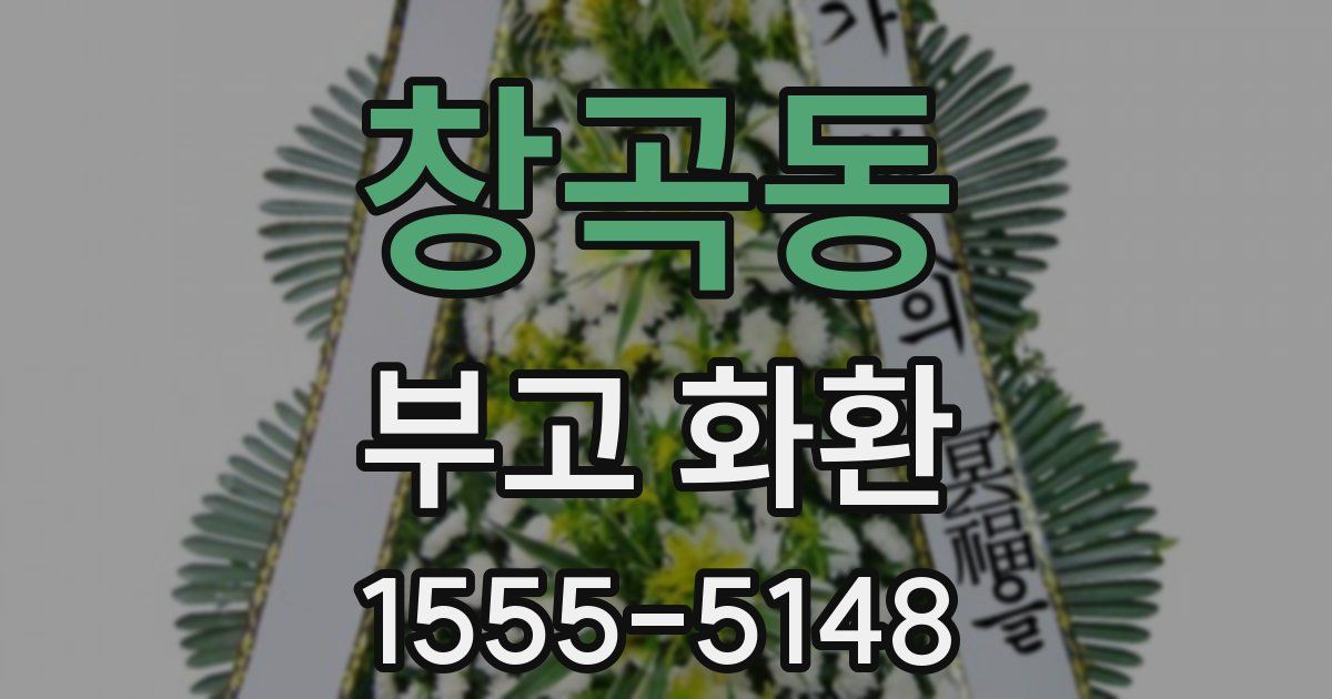 창곡동 부고 화환