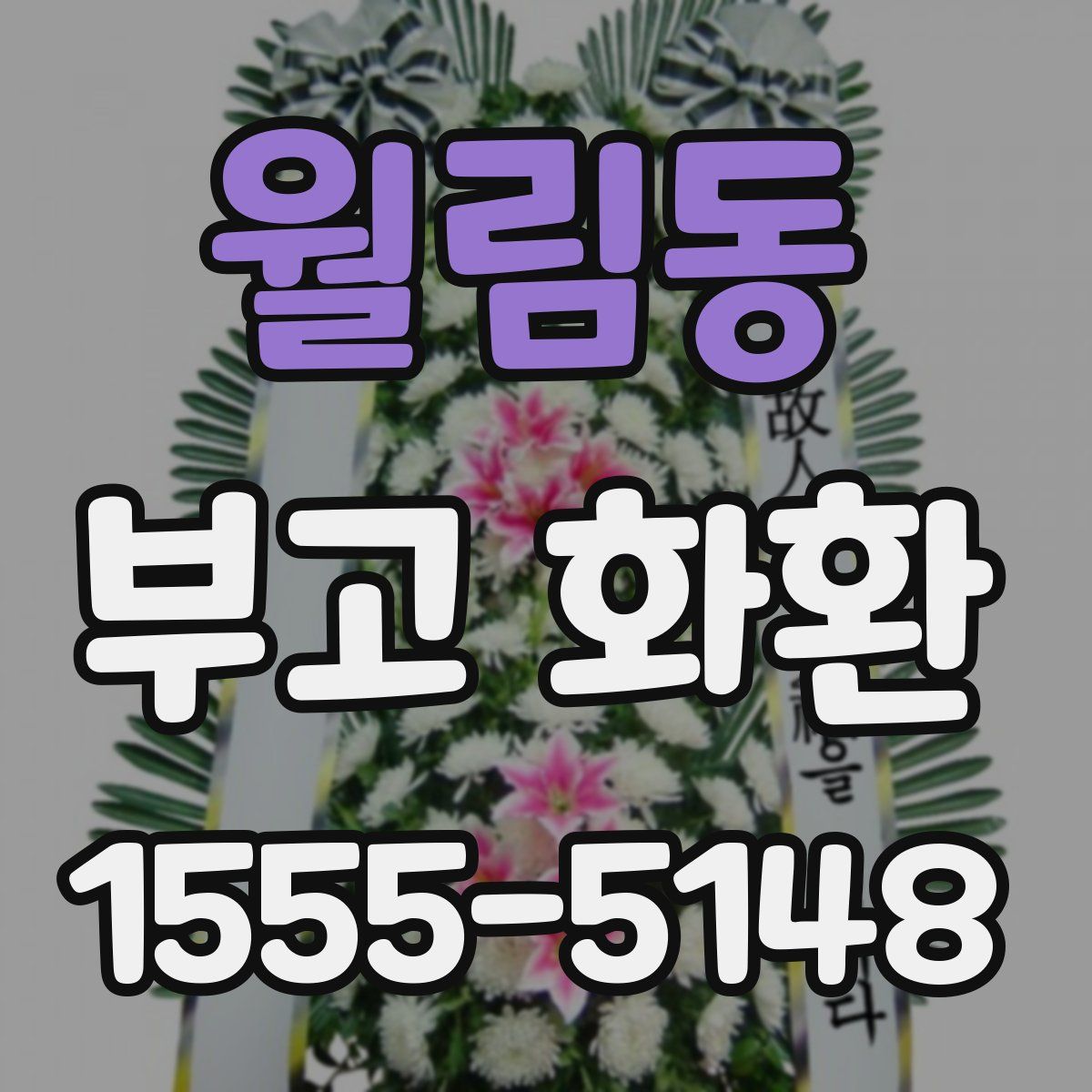 월림동 부고 화환