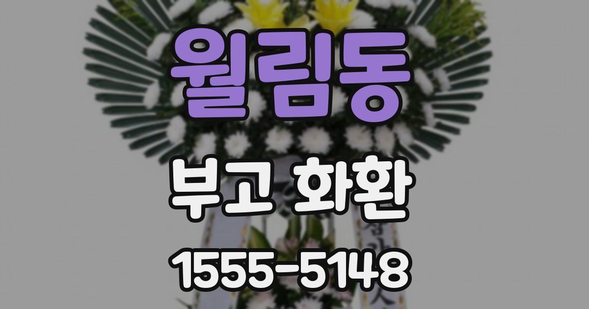 월림동 부고 화환