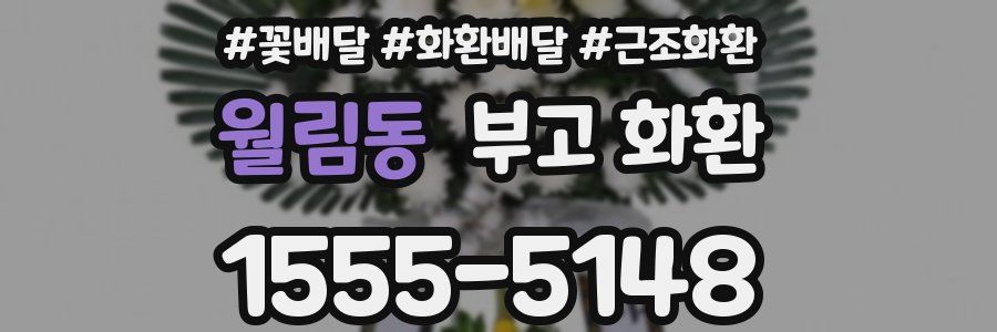 월림동 부고 화환