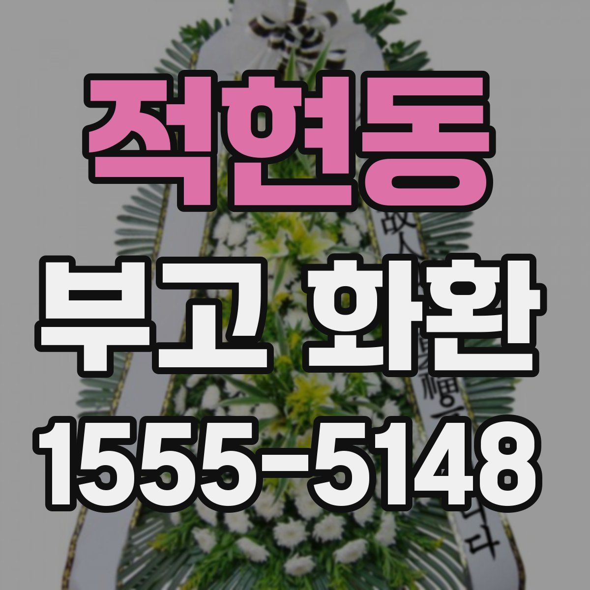적현동 부고 화환