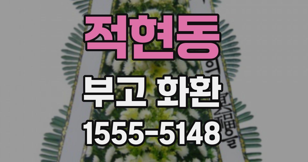 적현동 부고 화환
