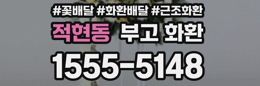 적현동 부고 화환
