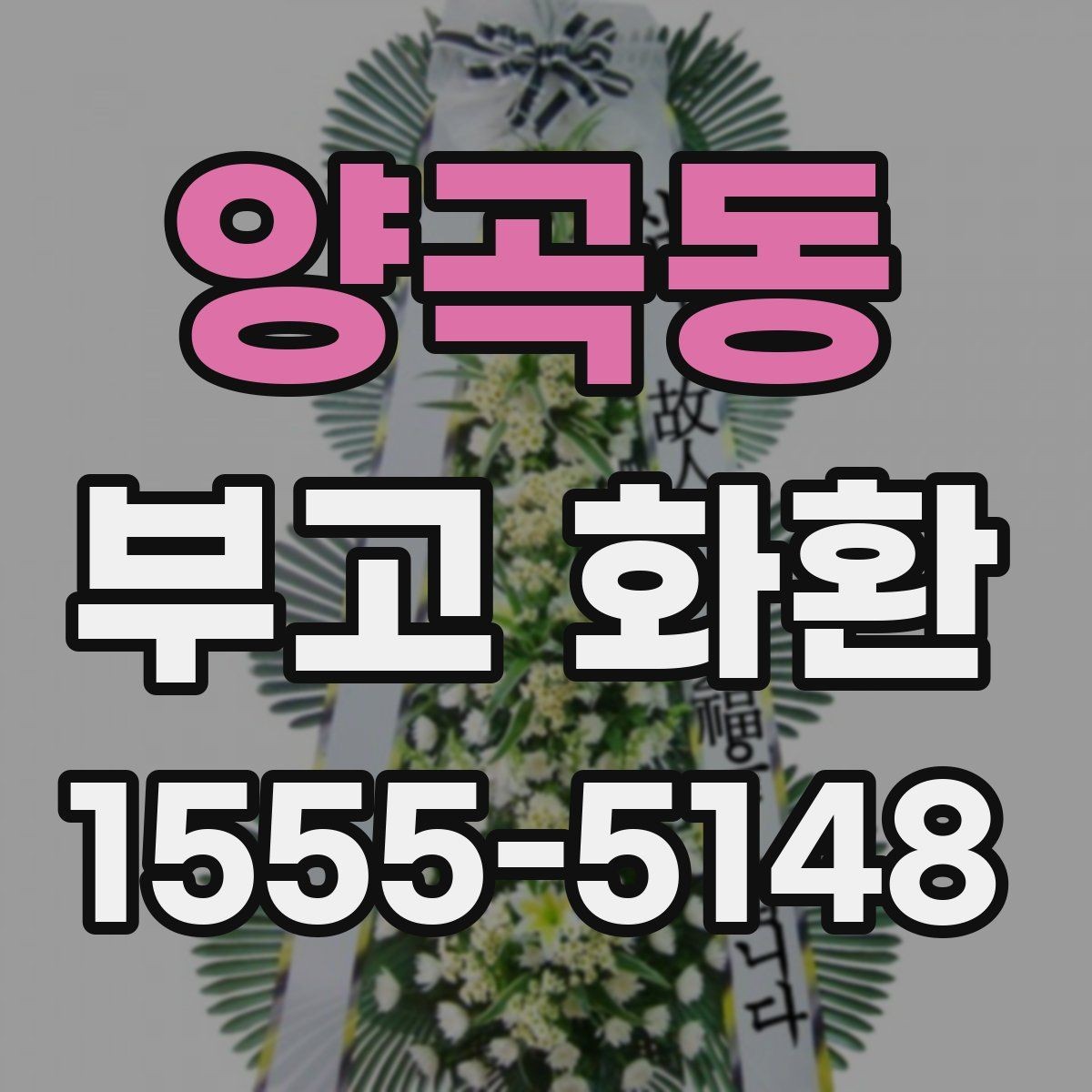 양곡동 부고 화환 주문할 때 자주 하는 질문 정리