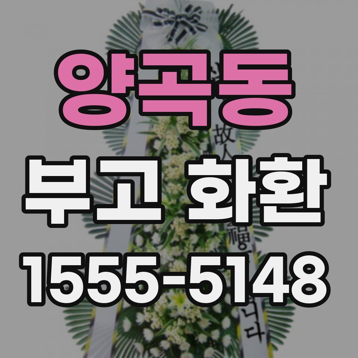 양곡동 부고 화환