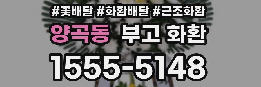 양곡동 부고 화환