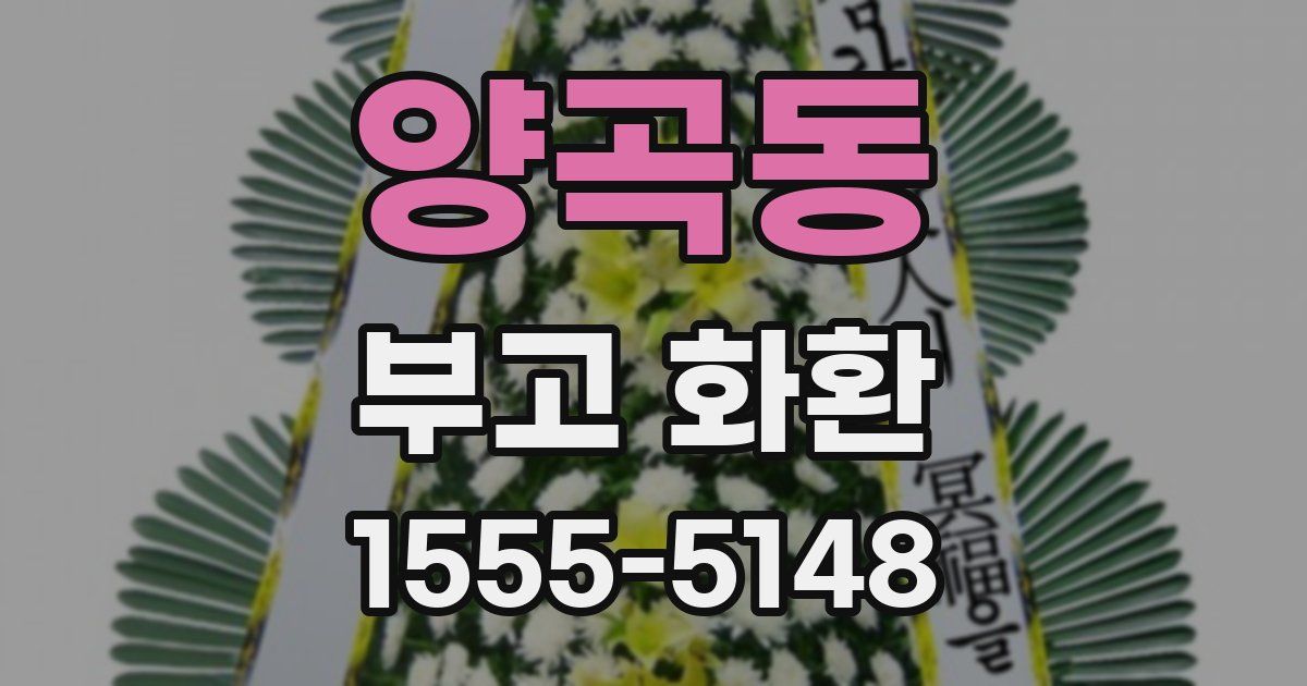 양곡동 부고 화환