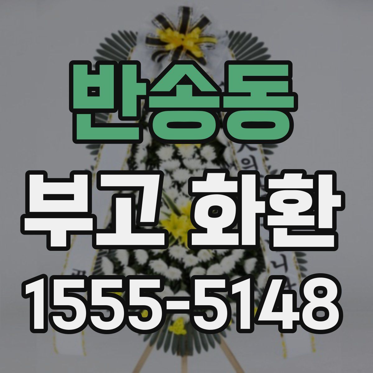 반송동 부고 화환