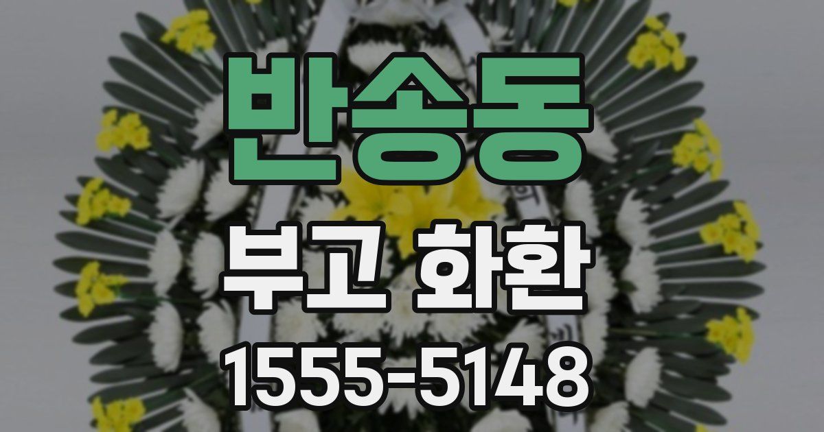 반송동 부고 화환