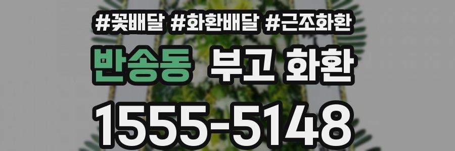 반송동 부고 화환