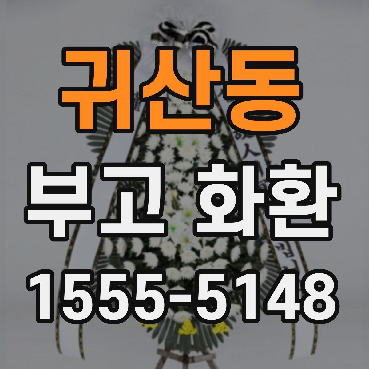 귀산동 부고 화환 접수 시간과 마감 안내