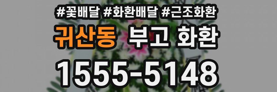 귀산동 부고 화환