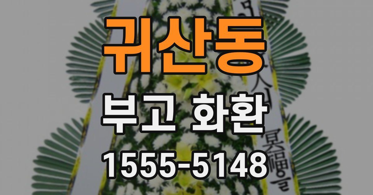 귀산동 부고 화환