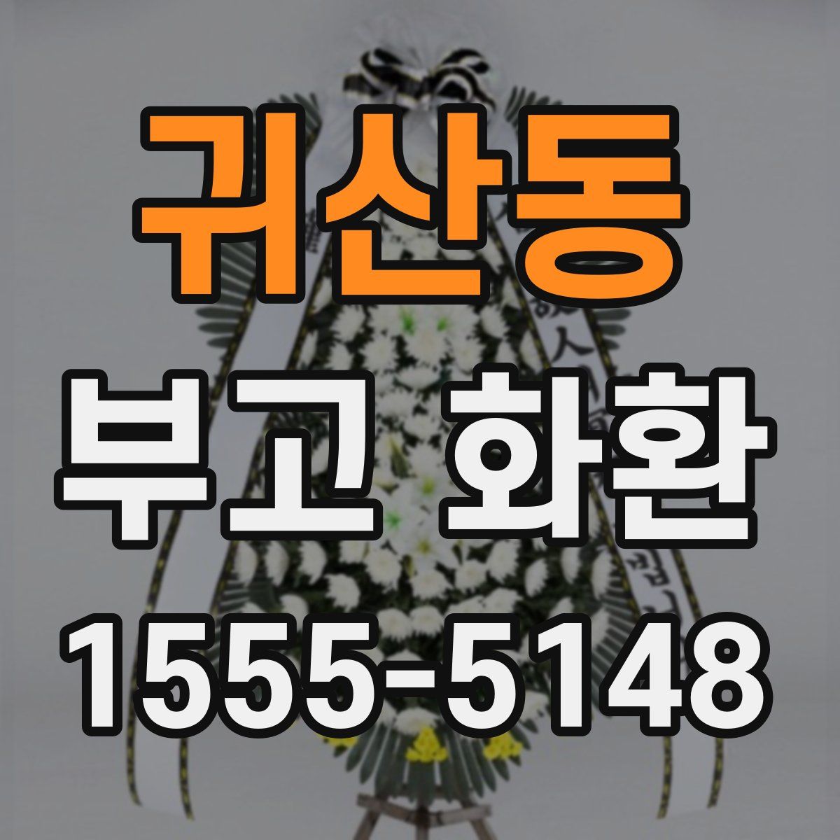 귀산동 부고 화환