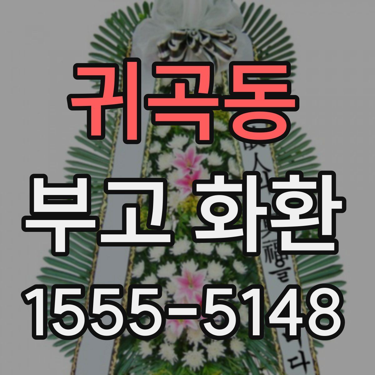 귀곡동 부고 화환