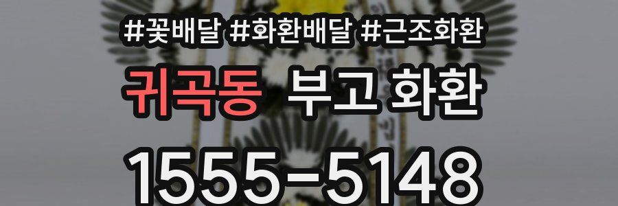 귀곡동 부고 화환