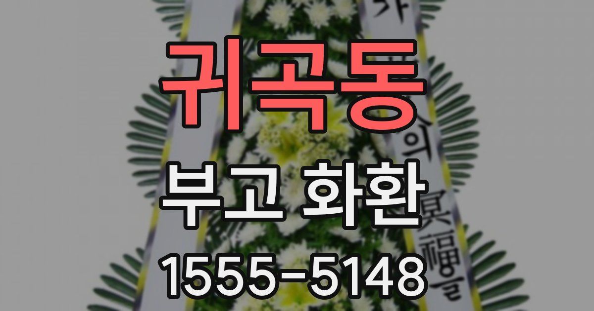 귀곡동 부고 화환