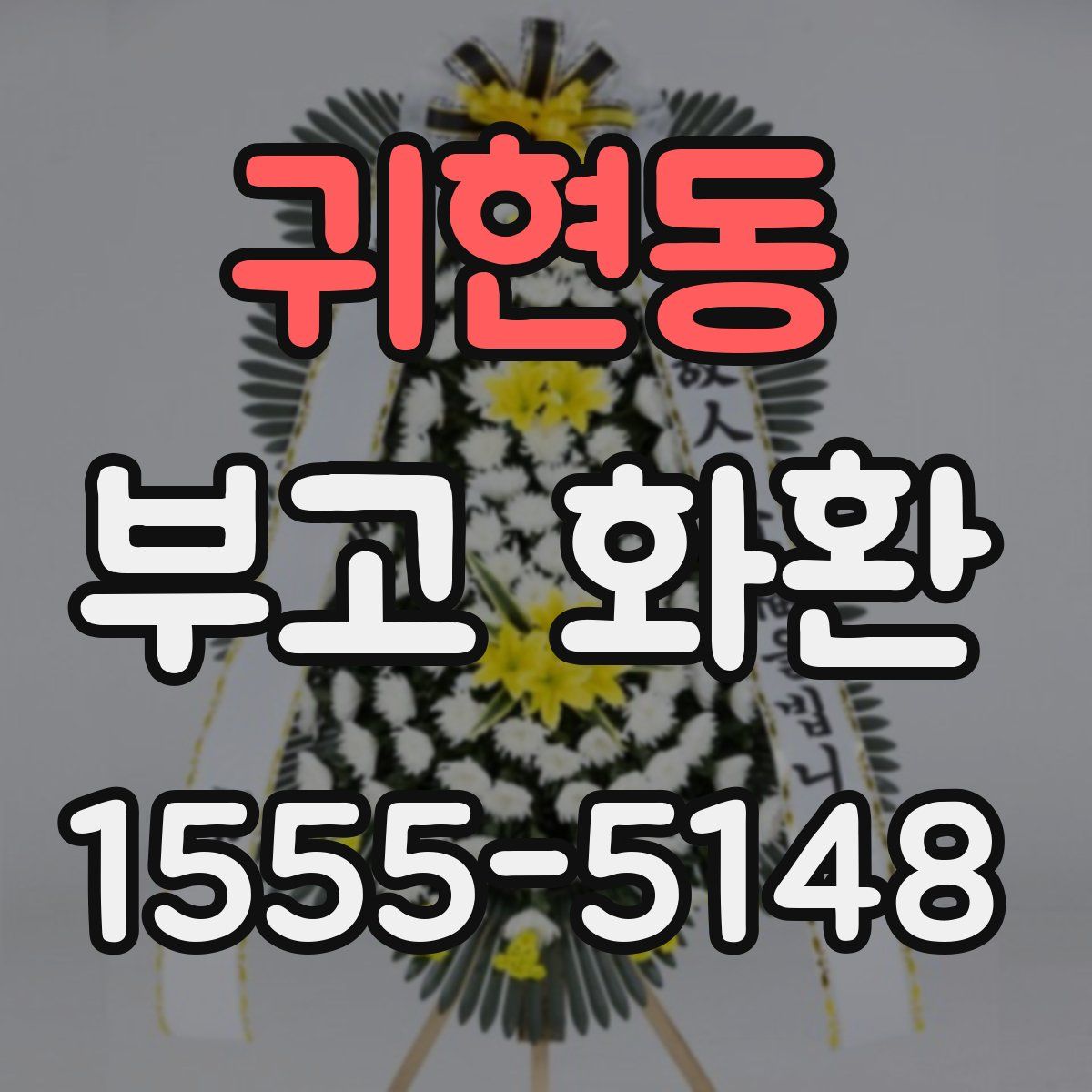 귀현동 부고 화환