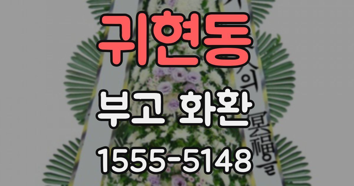 귀현동 부고 화환