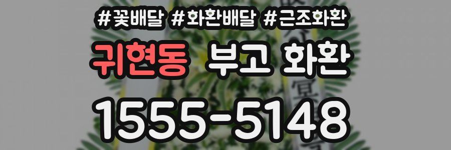 귀현동 부고 화환