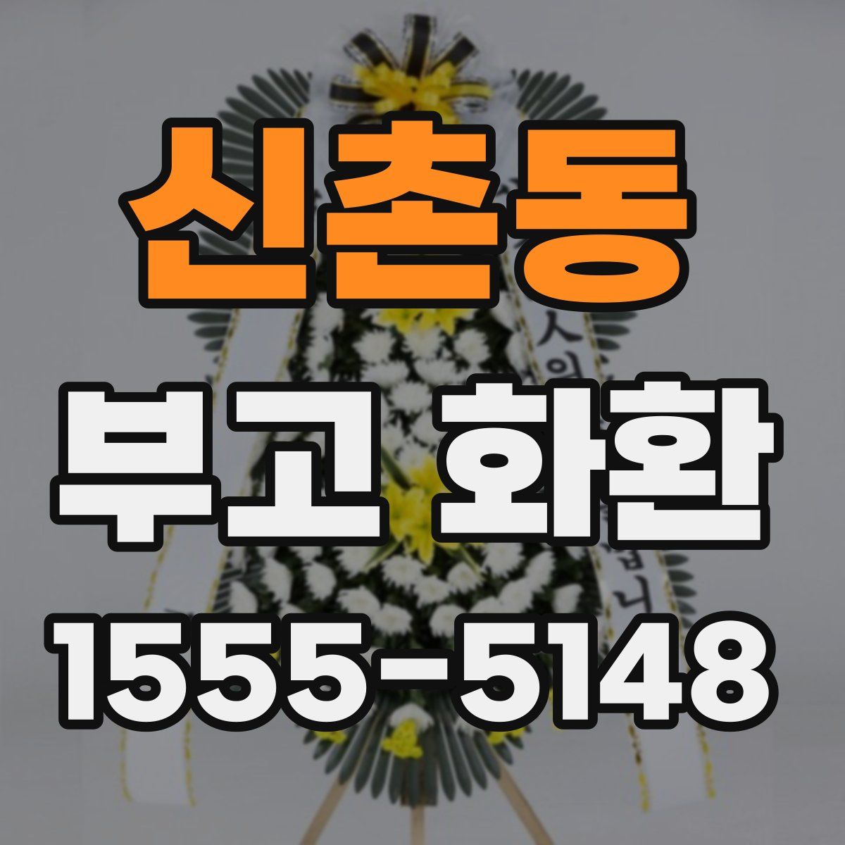 신촌동 부고 화환