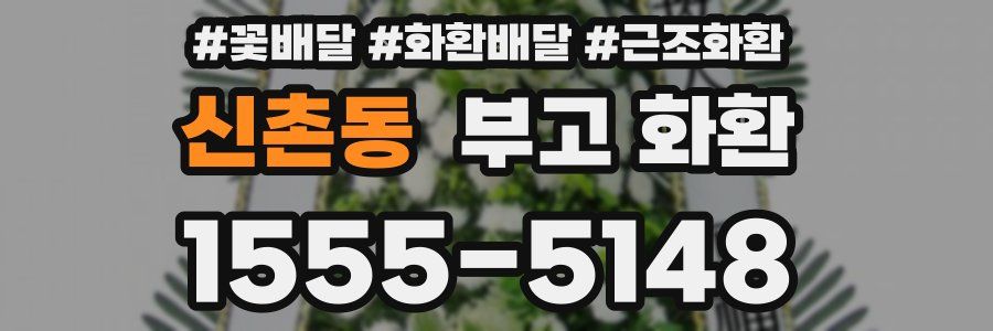 신촌동 부고 화환