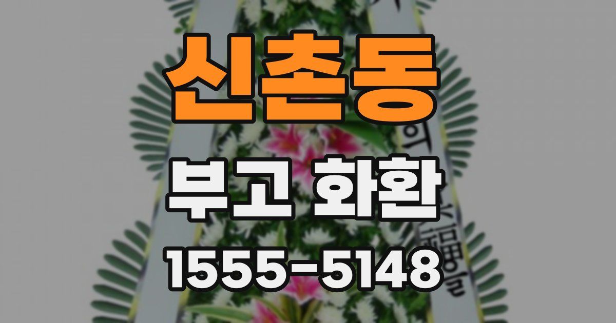 신촌동 부고 화환